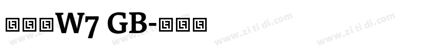 华康宋W7 GB字体转换